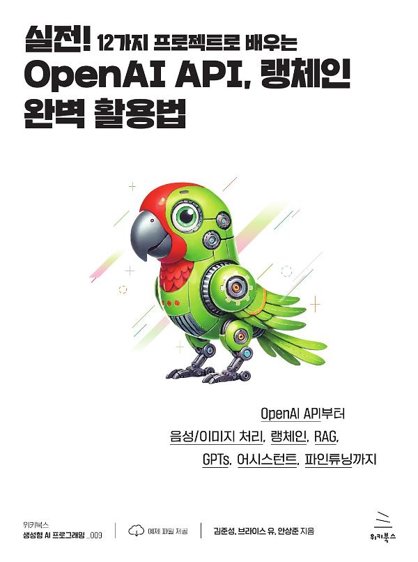 실전! 12가지 프로젝트로 배우는 OpenAI API, 랭체인 완벽 활용법_책표지