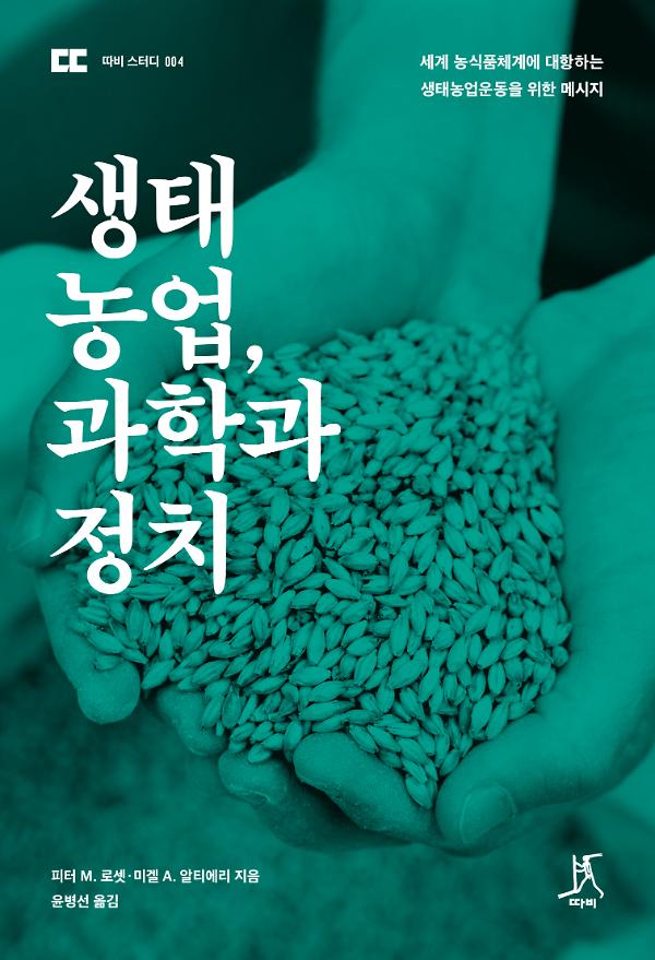 생태농업, 과학과 정치_책표지