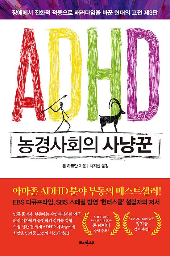 ADHD 농경사회의 사냥꾼_책표지