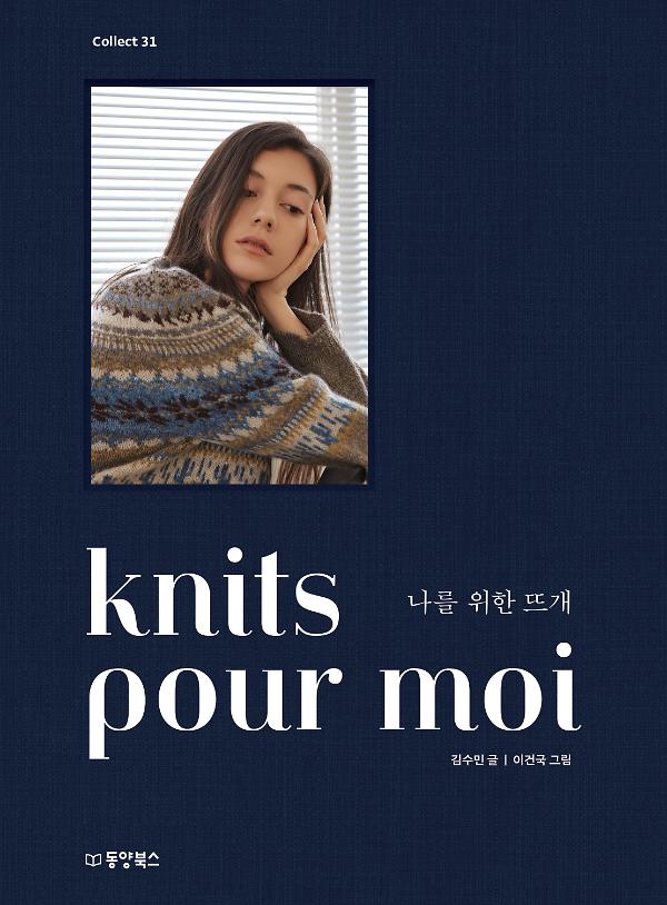 knits pour moi 나를 위한 뜨개_책표지