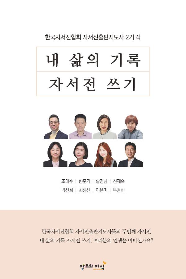 내 삶의 기록 자서전 쓰기_책표지