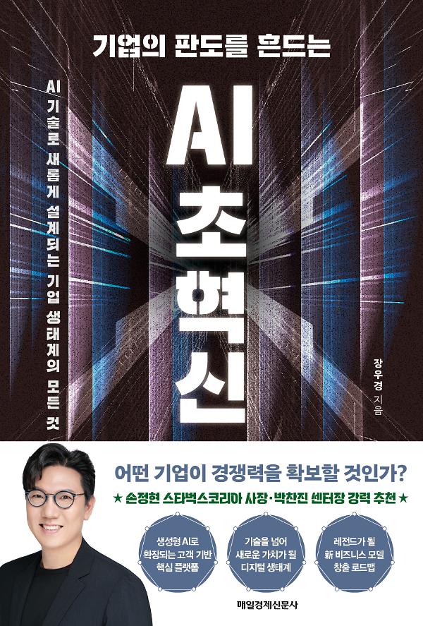 기업의 판도를 흔드는 AI 초혁신_책표지