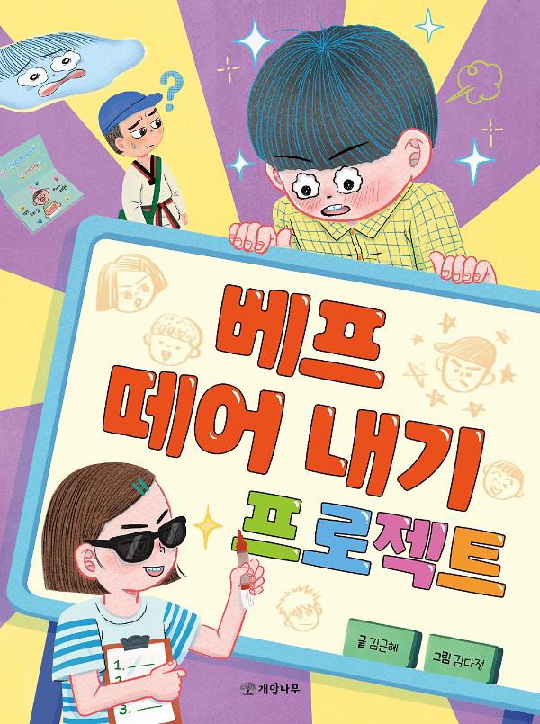 베프 떼어 내기 프로젝트_책표지