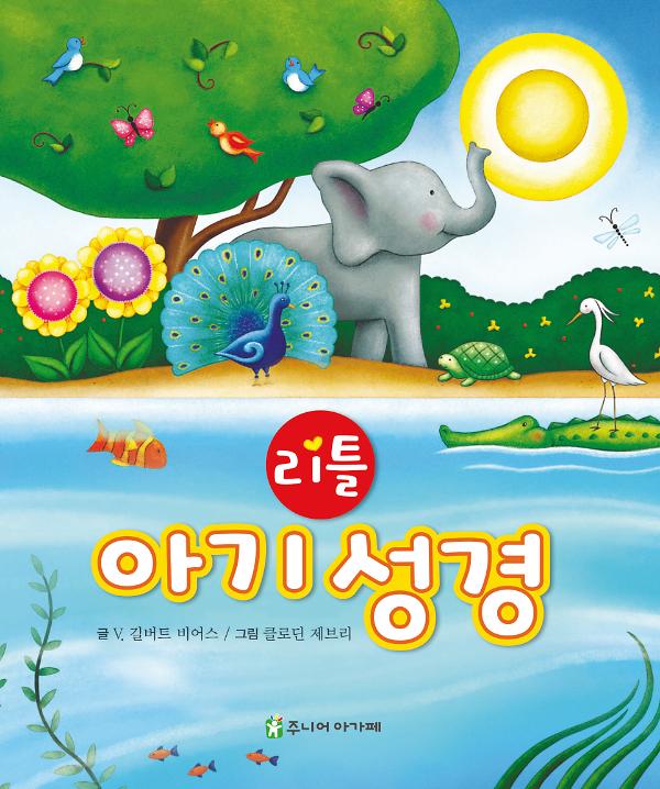 리틀 아기 성경_책표지