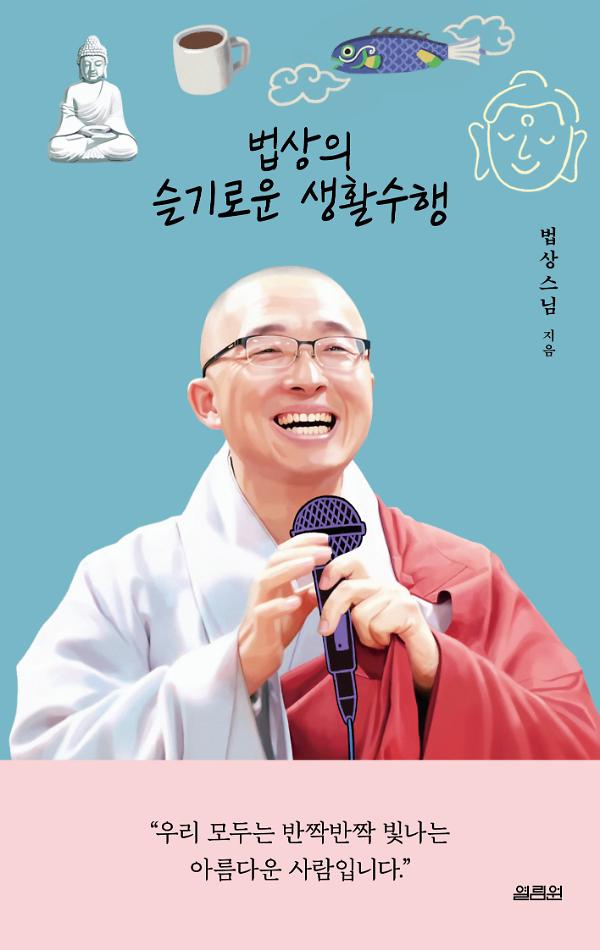 법상의 슬기로운 생활수행_책표지