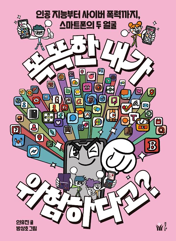 똑똑한 내가 위험하다고?_책표지