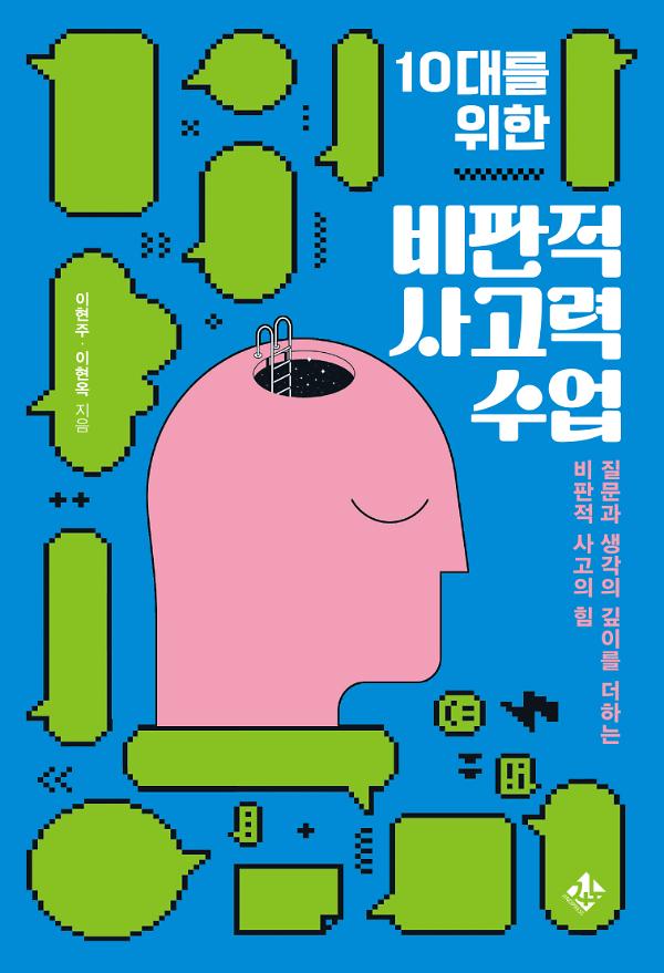 10대를 위한 비판적 사고력 수업_책표지