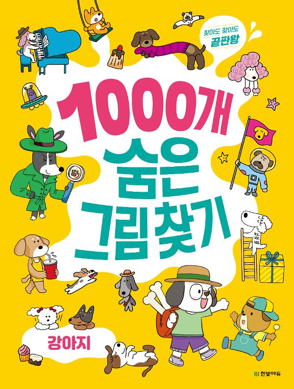 1000개 숨은그림찾기 : 강아지_책표지