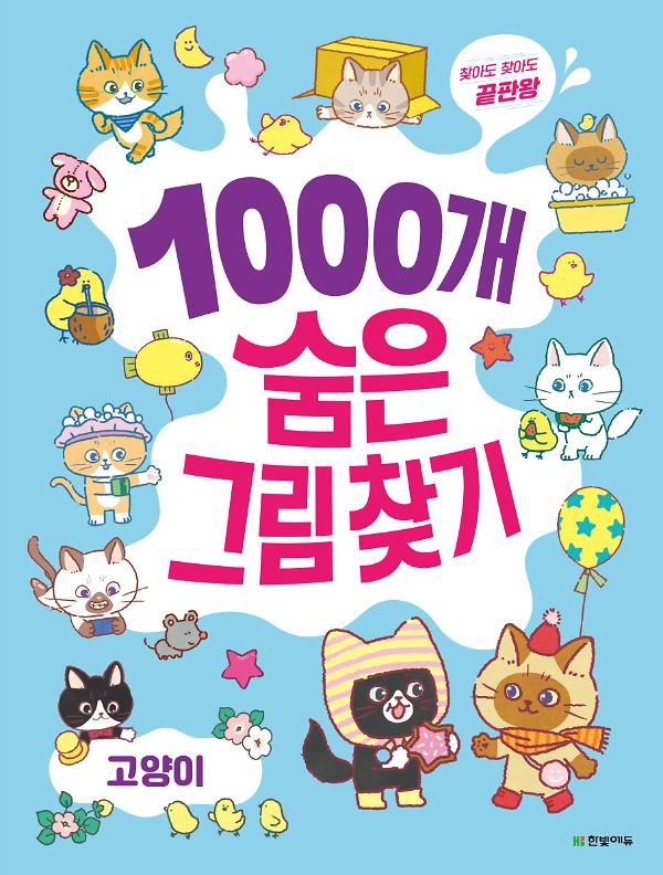 1000개 숨은그림찾기 : 고양이_책표지