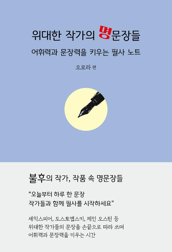 위대한 작가의 명문장들_책표지