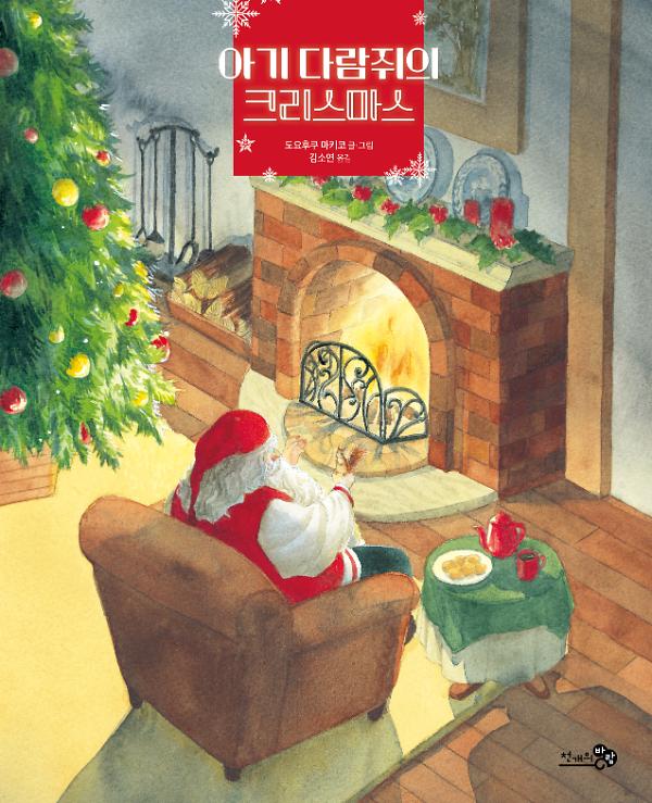 아기 다람쥐의 크리스마스_책표지