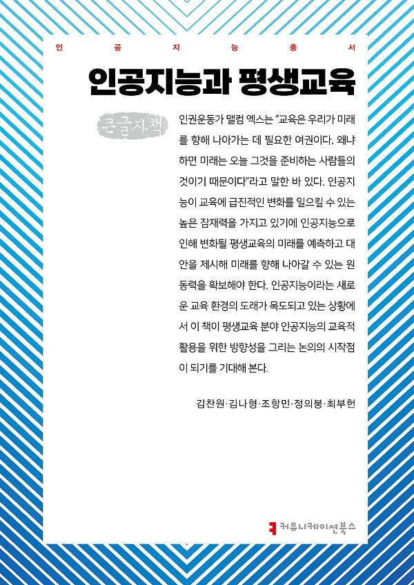 인공지능과 평생교육 큰글자책_책표지