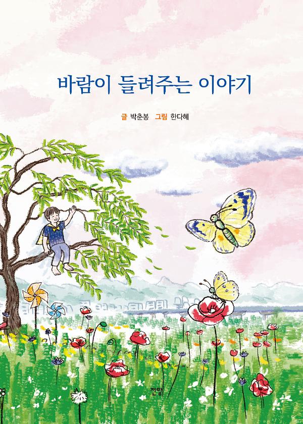 바람이 들려주는 이야기_책표지