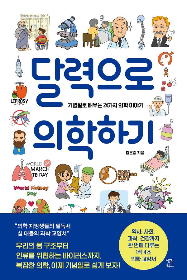 달력으로 의학하기_책표지