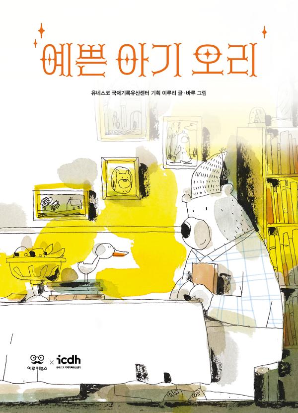 예쁜 아기 오리_책표지