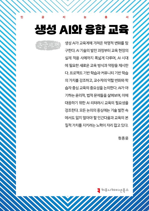 생성 AI와 융합 교육 큰글자책_책표지