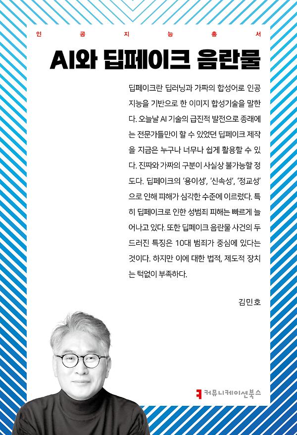 AI와 딥페이크 음란물_책표지