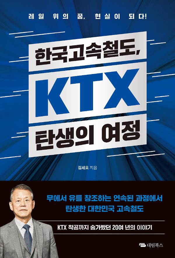 한국고속철도, KTX 탄생의 여정_책표지