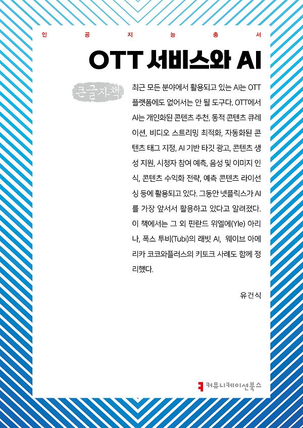 OTT 서비스와 AI 큰글자책_책표지