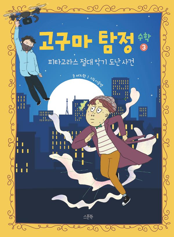 고구마 탐정 수학 3 피타고라스 절대 악기 도난 사건_책표지
