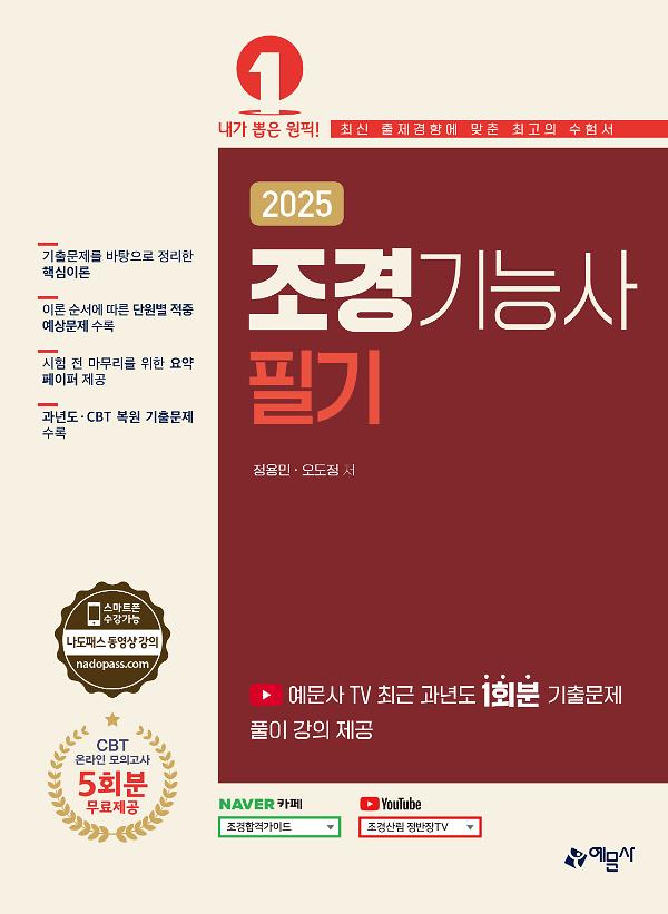 2025 조경기능사 필기_책표지