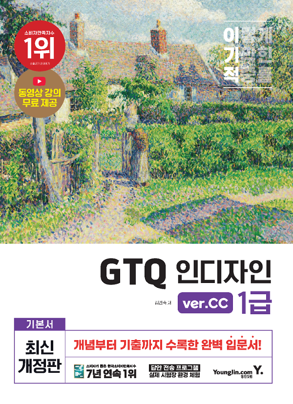 이기적 GTQ 인디자인 1급(ver.CC)_책표지