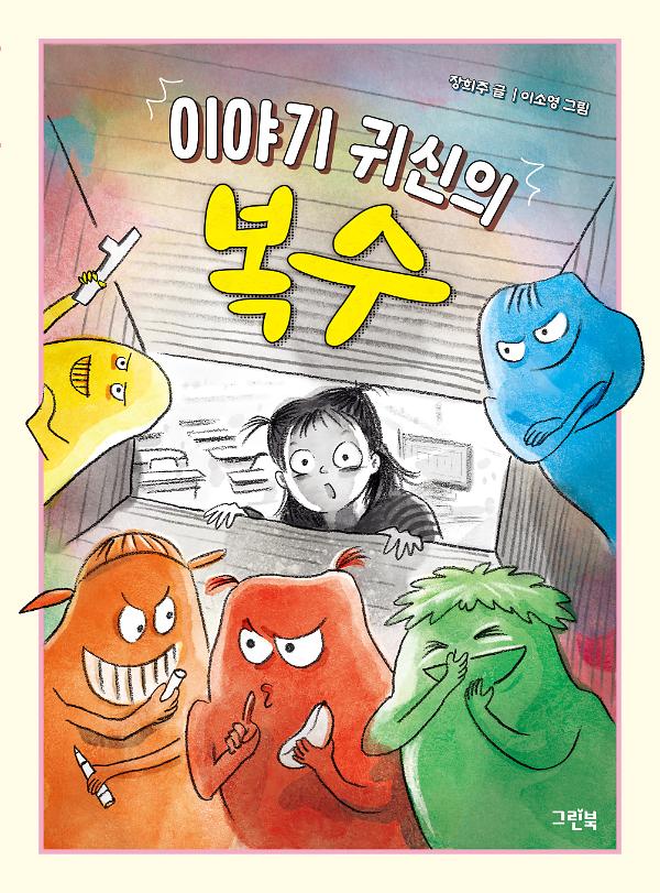 이야기 귀신의 복수_책표지