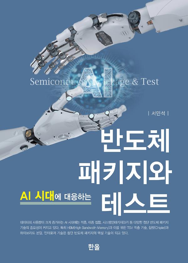 AI 시대에 대응하는 반도체 패키지와 테스트_책표지