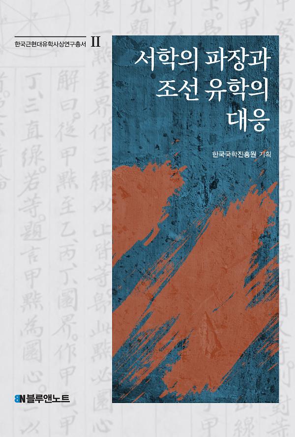 서학의 파장과 조선 유학의 대응_책표지
