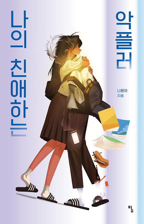 나의 친애하는 악플러_책표지