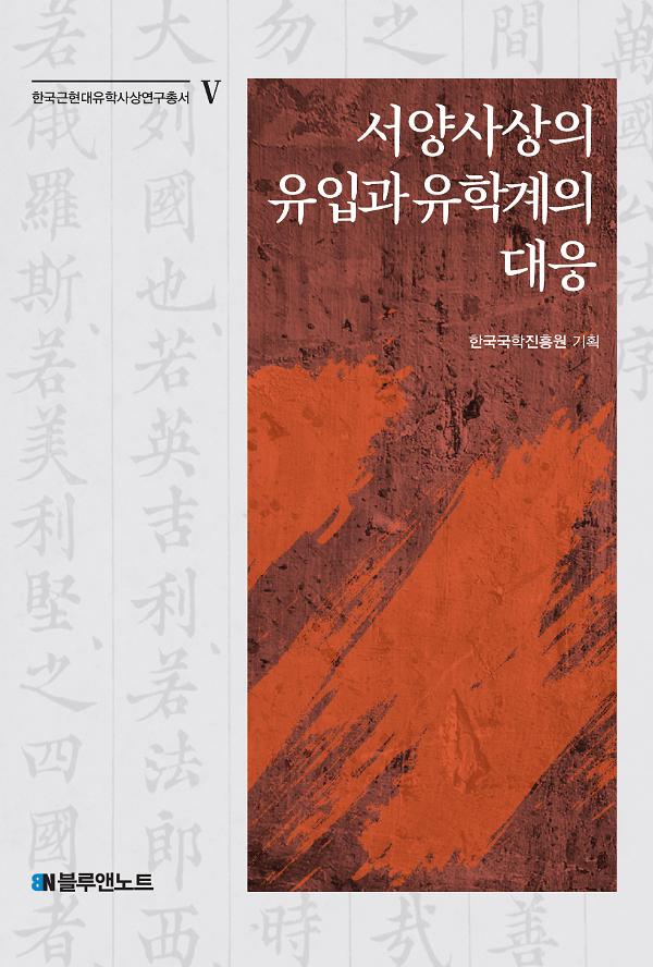 서양사상의 유입과 유학계의 대응_책표지