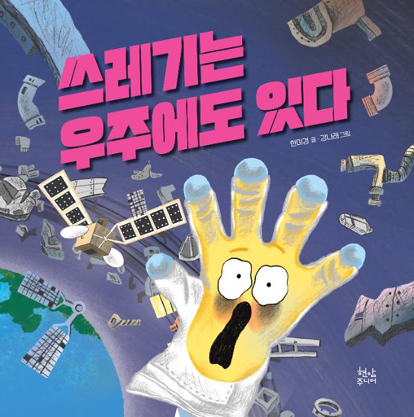 쓰레기는 우주에도 있다_책표지