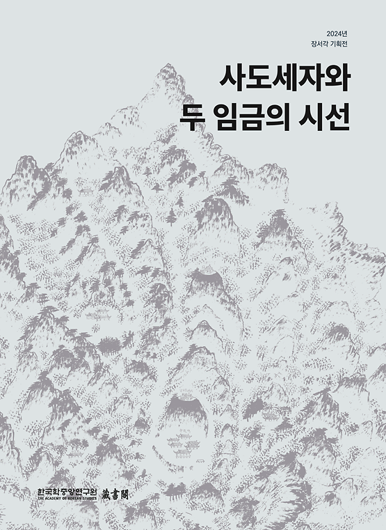 사도세자와 두 임금의 시선_책표지