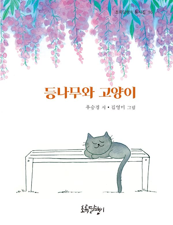 등나무와 고양이_책표지