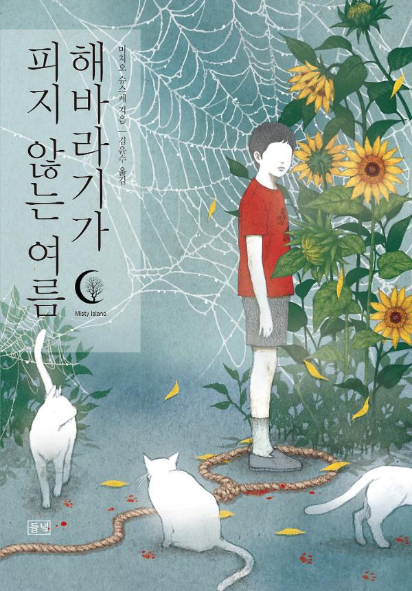 해바라기가 피지 않는 여름_책표지