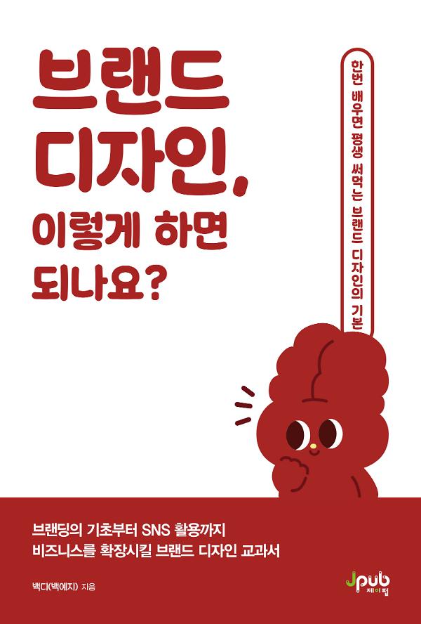 브랜드 디자인, 이렇게 하면 되나요?_책표지