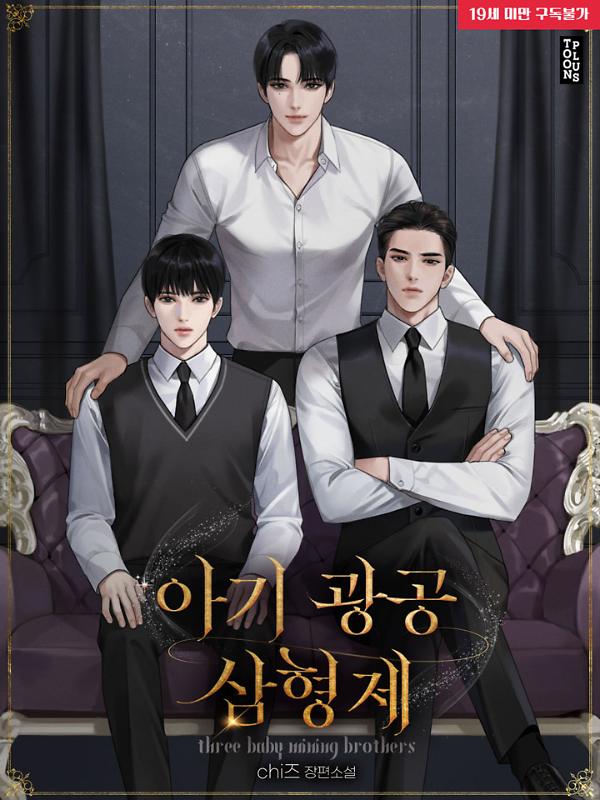 아기 광공 삼형제 [합본]_책표지