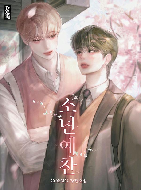 소년예찬 [합본]_책표지
