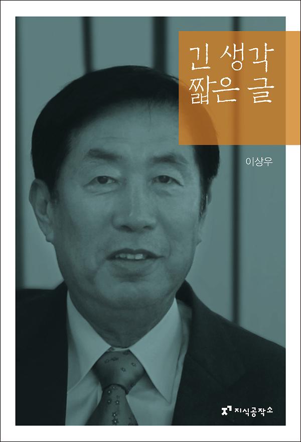 긴 생각 짧은 글_책표지