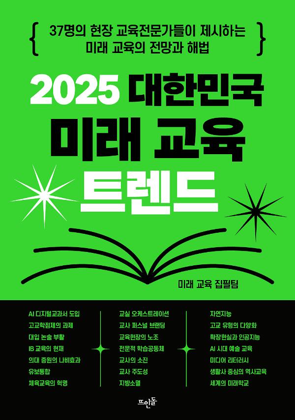 2025 대한민국 미래 교육 트렌드_책표지