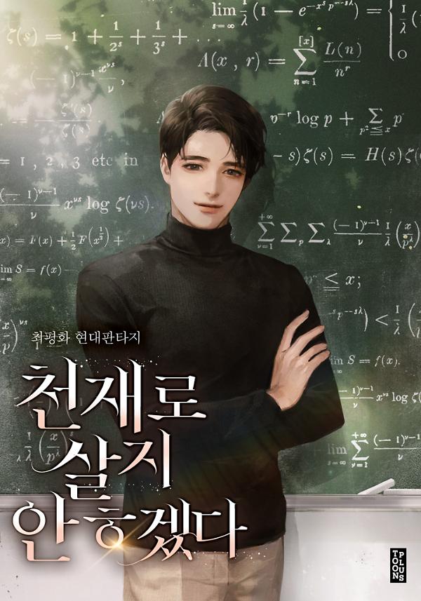 천재로 살지 않겠다 [합본]_책표지