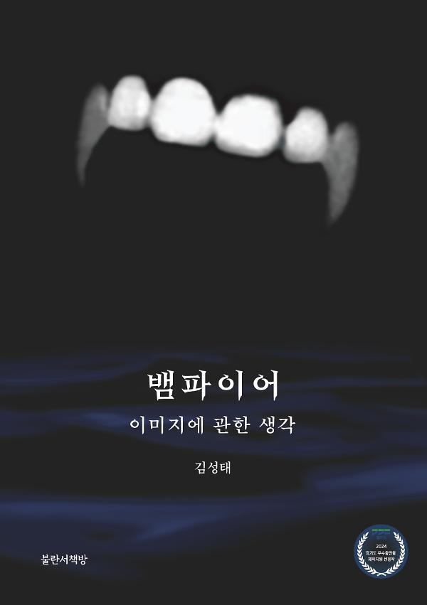 뱀파이어, 이미지에 관한 생각_책표지