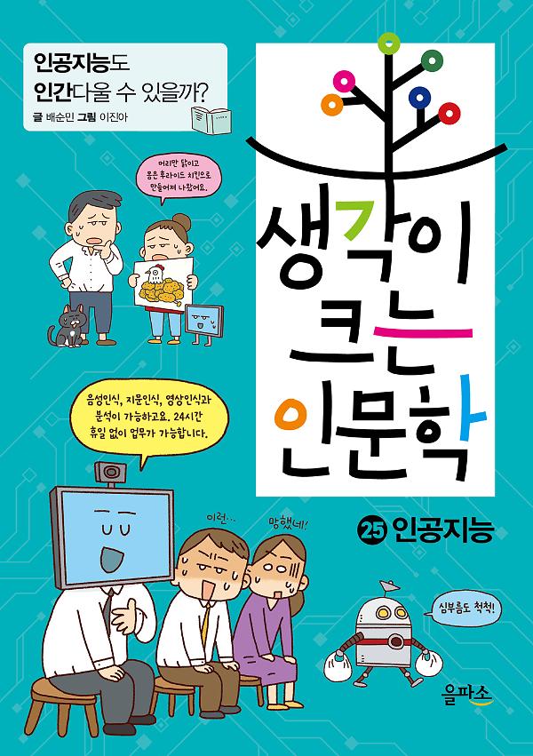 생각이 크는 인문학 25 인공지능_책표지