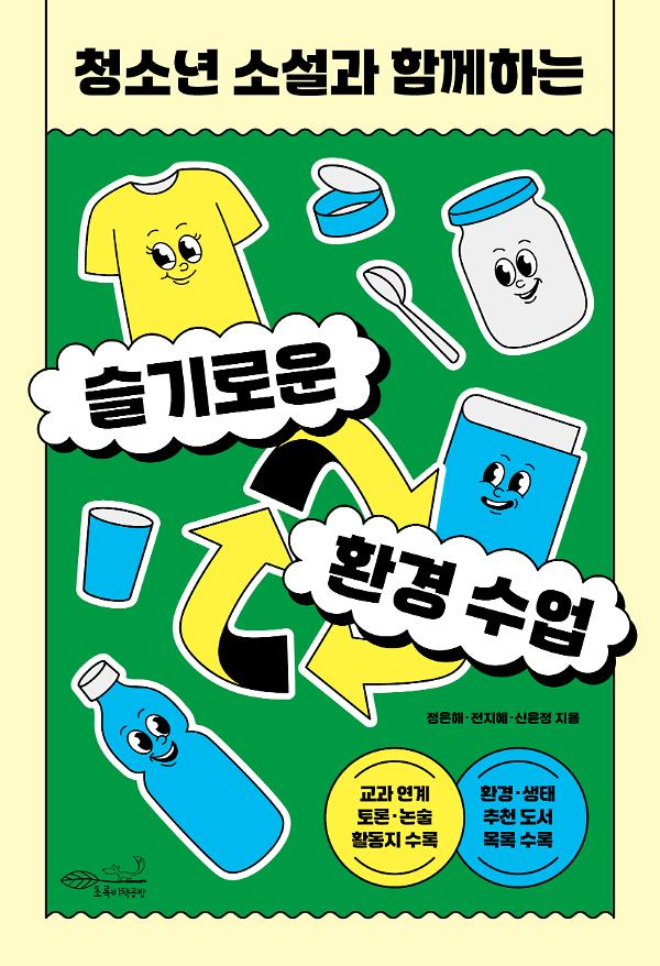 슬기로운 환경 수업_책표지