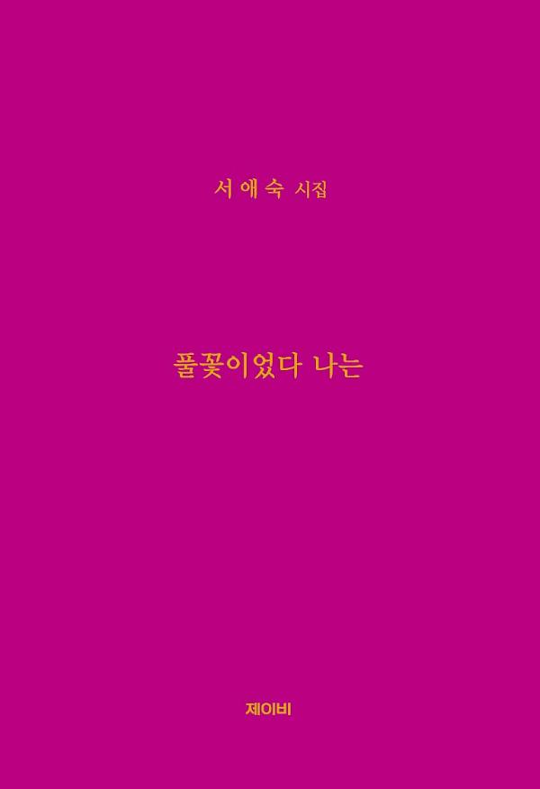 풀꽃이었다 나는_책표지