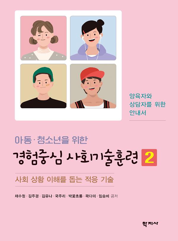 아동·청소년을 위한 경험중심 사회기술훈련 2_책표지