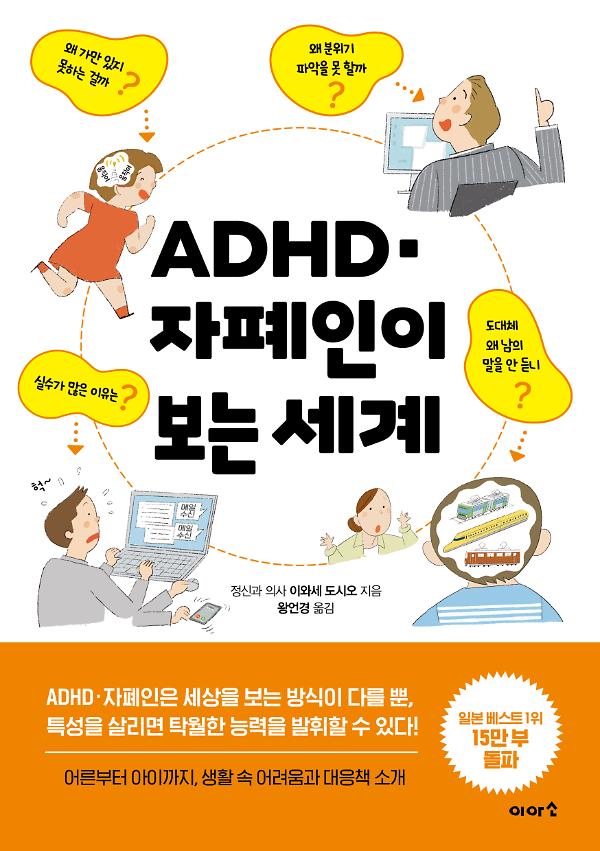 ADHD · 자폐인이 보는 세계_책표지