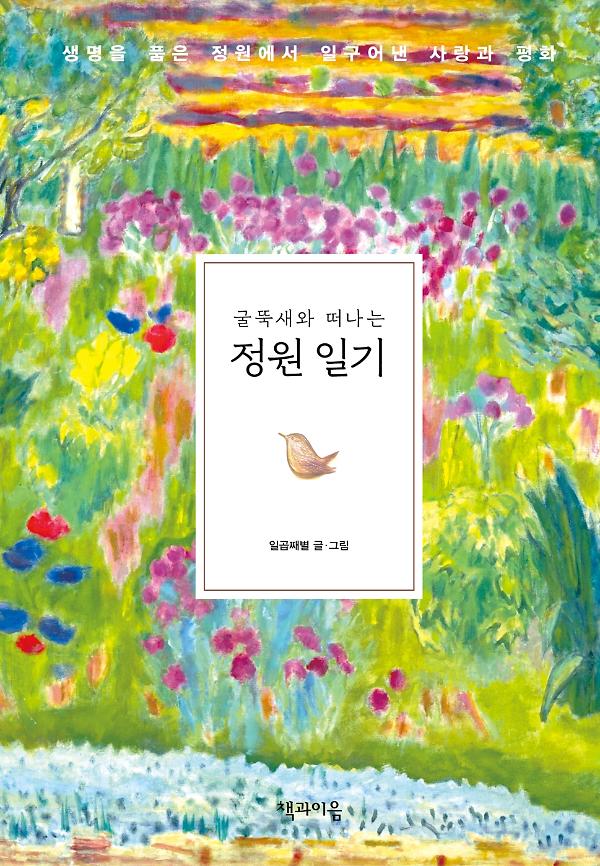 굴뚝새와 떠나는 정원 일기_책표지