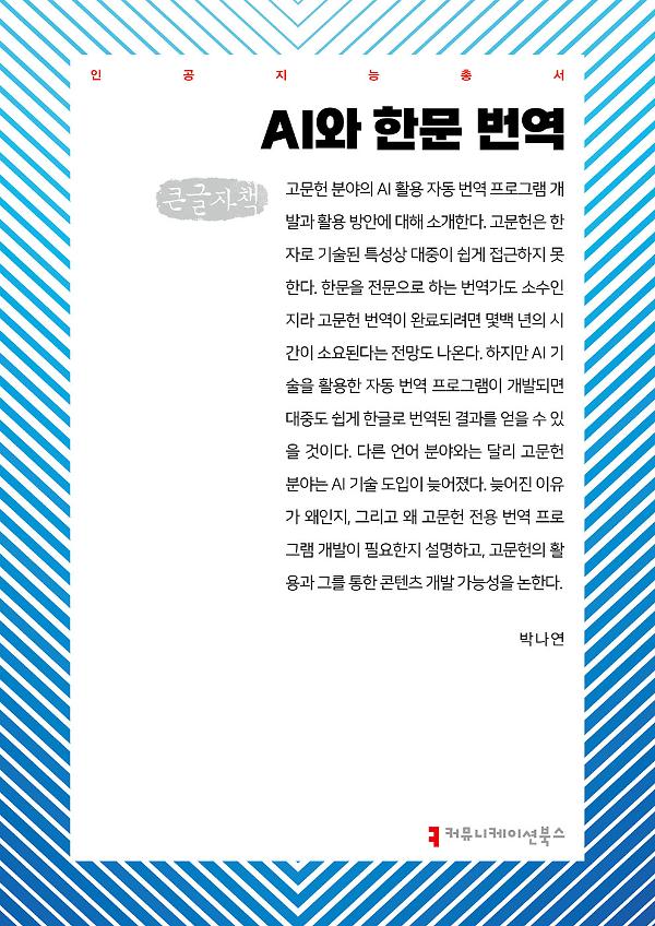 AI와 한문 번역 큰글자책_책표지