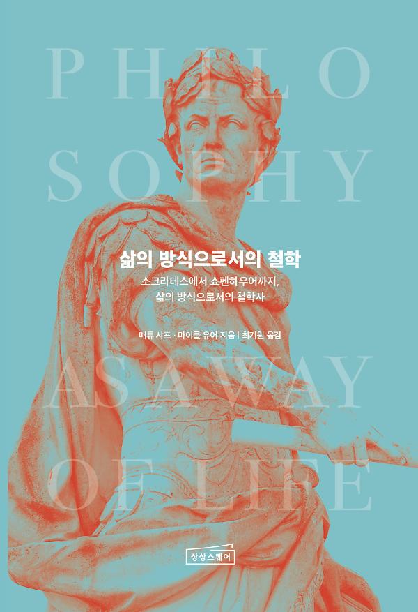 삶의 방식으로서의 철학_책표지
